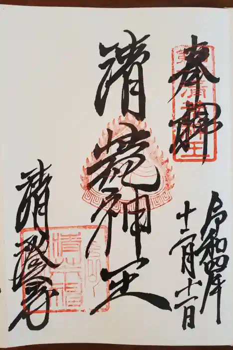 清荒神清澄寺の御朱印