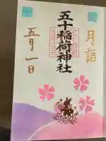 五十稲荷神社(栄寿稲荷神社)の御朱印