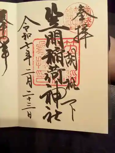 笠間稲荷神社の御朱印