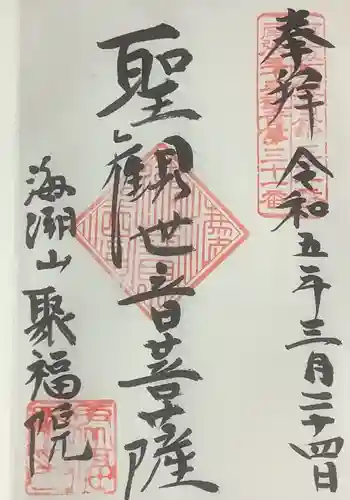 聚福院の御朱印