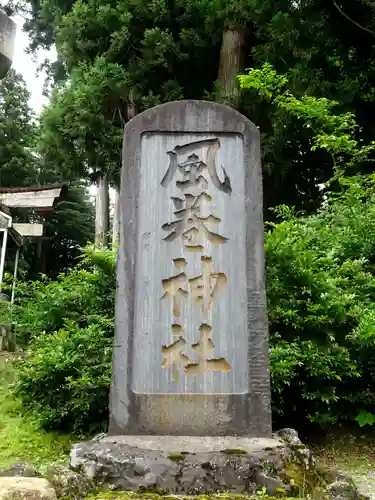 風巻神社の建物その他