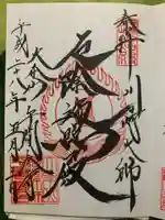 川崎大師(平間寺)の御朱印