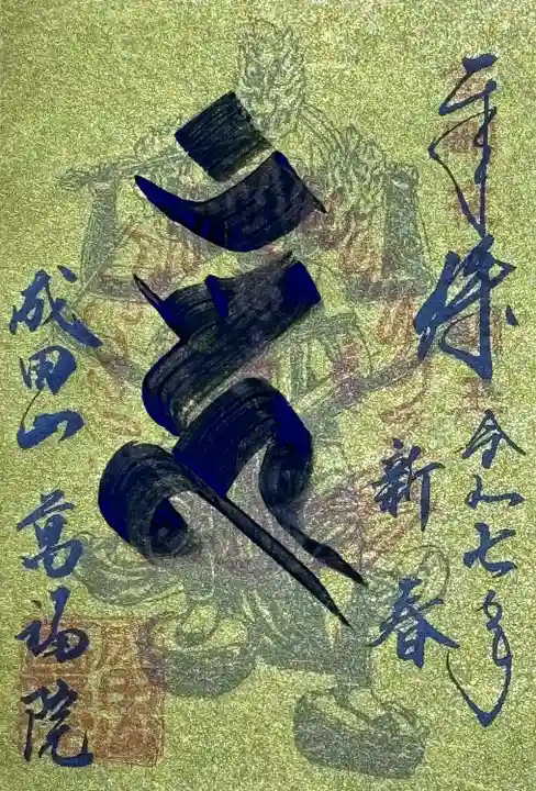 成田山 萬福院(愛知県)