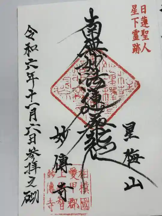 妙傳寺(神奈川県)