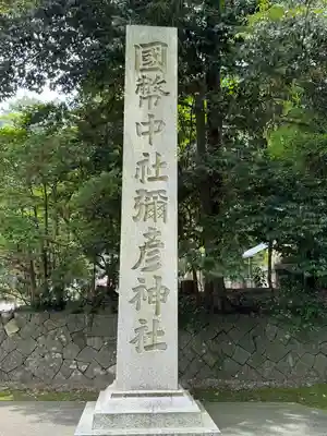 彌彦神社(新潟県)
