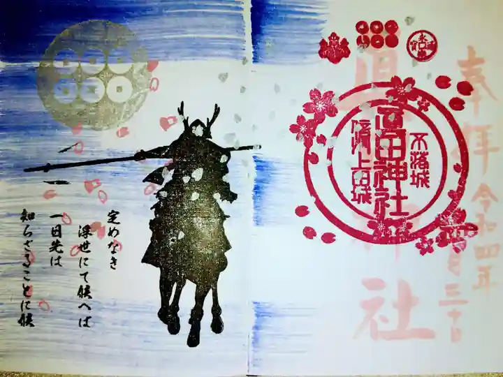 眞田神社の御朱印