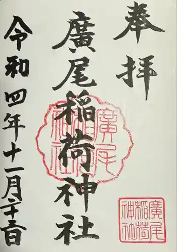 廣尾稲荷神社の御朱印 2022年11月