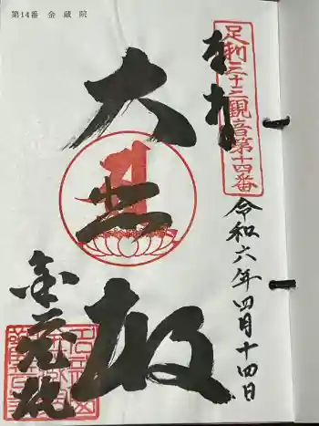 金蔵院(観音寺)の御朱印 2024年04月