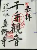 真野寺の御朱印