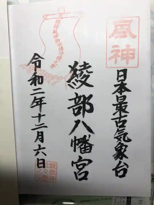 綾部八幡神社の御朱印