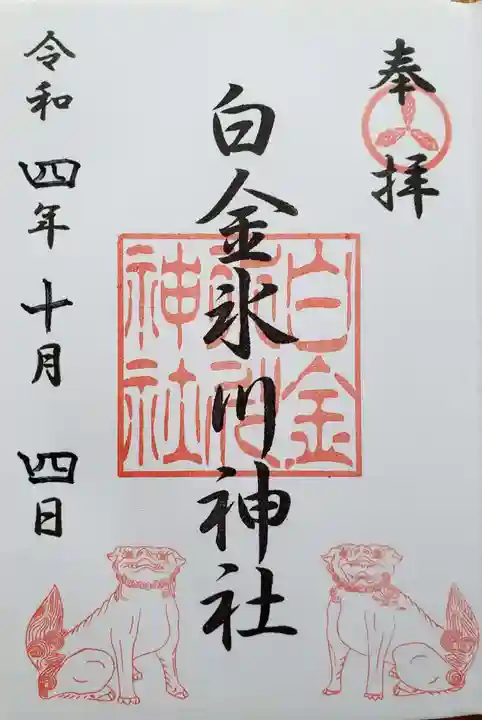 白金氷川神社(東京都)