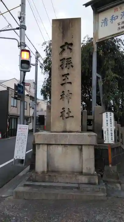 六孫王神社(京都府)