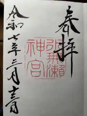 水無瀬神宮の御朱印