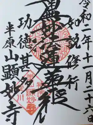 顕妙寺の御朱印