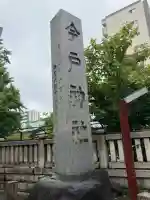 今戸神社(東京都)