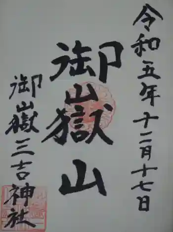 御嶽三吉神社の御朱印 2023年12月