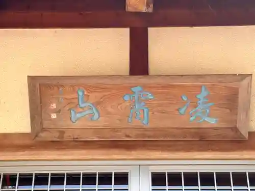 常高寺(福井県)