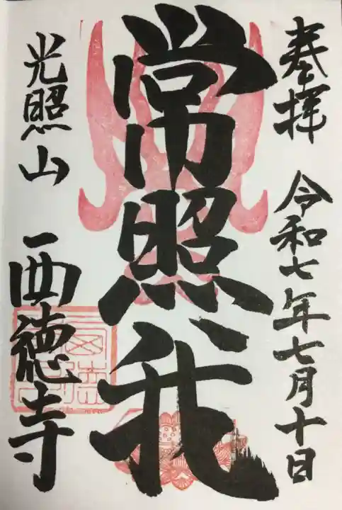 西徳寺の御朱印