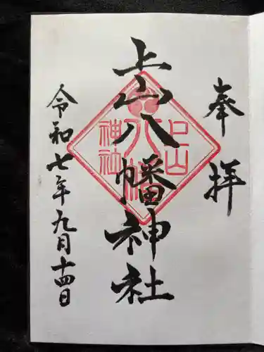 上山八幡神社の御朱印
