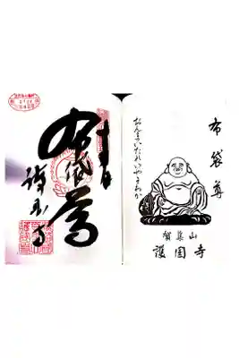 淡路島七福神めぐり・布袋尊の御朱印です