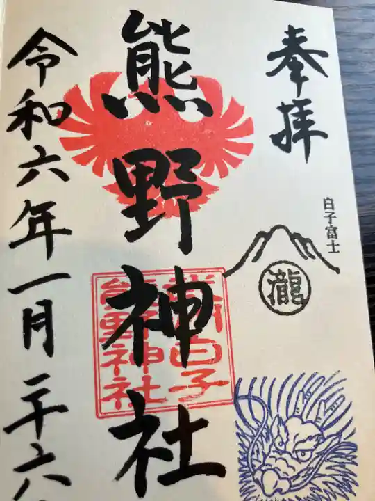 武州白子熊野神社(埼玉県)