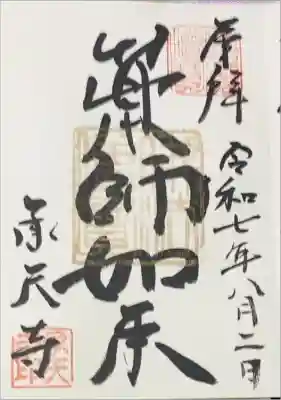 承天寺の御朱印