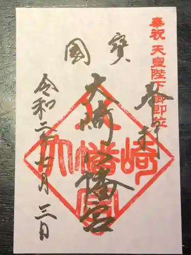 大崎八幡宮の御朱印