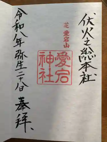 愛宕神社の御朱印
