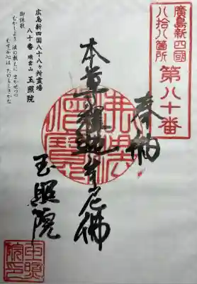 玉照院(広島県)