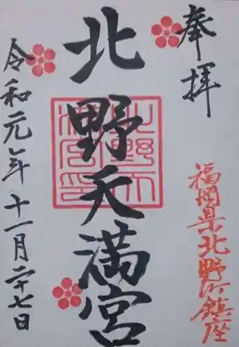北野天満宮の御朱印