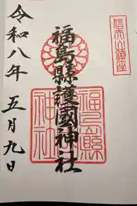 福島縣護國神社の御朱印