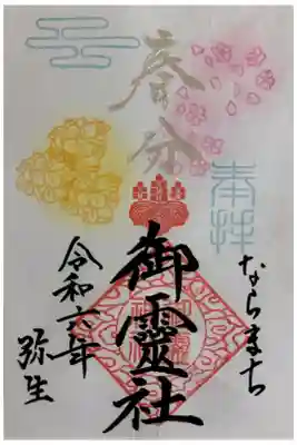 3月限定の御朱印です。初めての貼るタイプ。貼り方の動画を視聴して予習してたんですが、難しくてシワが入ってしましました。学びを得ました。