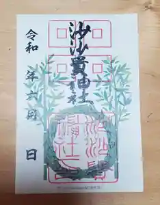 沙沙貴神社の御朱印 2023年06月01日(木)〜(2023年06月03日(土) 13時37分42秒投稿)