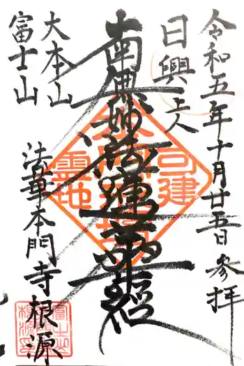 富士山法華本門寺根源の御朱印 2023年10月