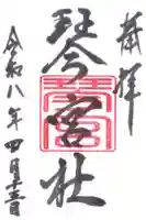 琴宮社の御朱印