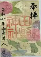 田縣神社(愛知県)