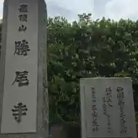 勝尾寺のその他建物