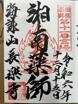 長楽寺の御朱印