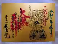 教法院の御朱印