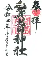 寶当神社の御朱印