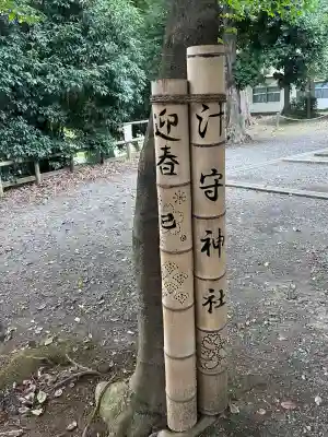 汁守神社(神奈川県)