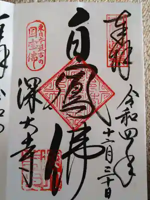 国宝釈迦如来様、別名「白鳳仏」の御朱印。