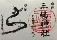 三嶋神社(京都府)