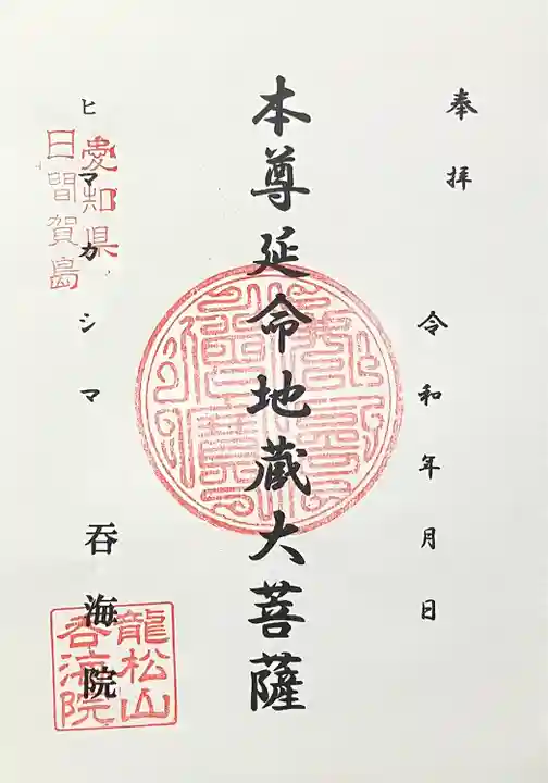 龍松山 呑海院(愛知県)