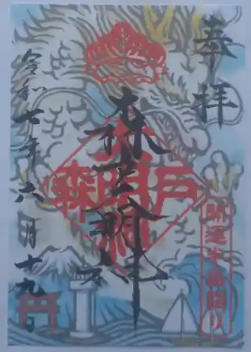 森戸大明神（森戸神社）の御朱印