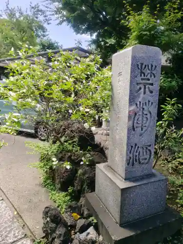 慶養寺(東京都)