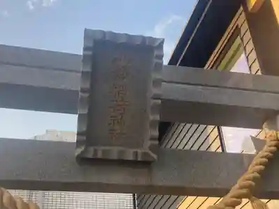 山蒼稲荷神社(神奈川県)