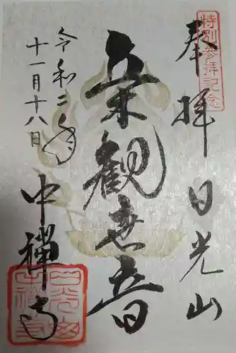 中禅寺の御朱印