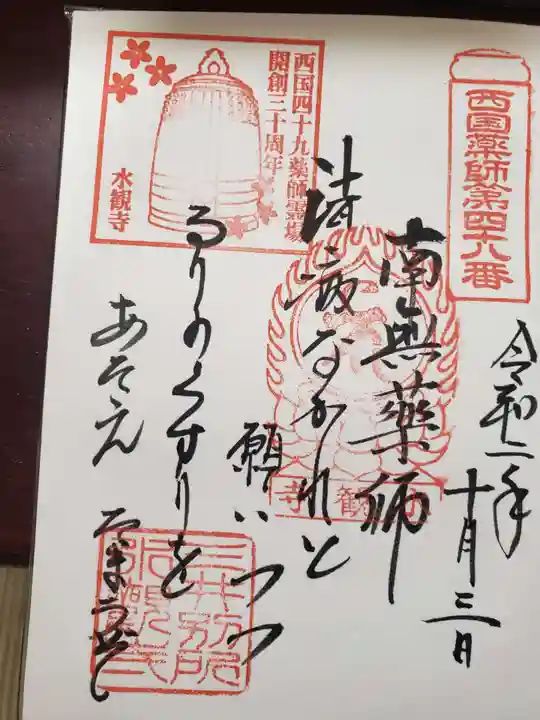 水観寺の御朱印