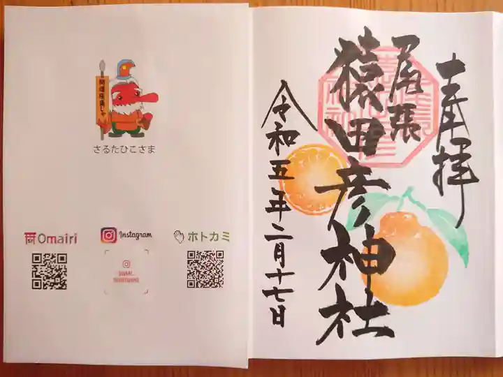 尾張猿田彦神社の御朱印